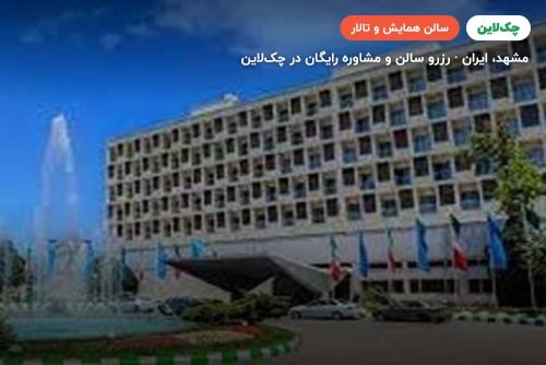سالن ارکیده هتل هما 1 مشهد