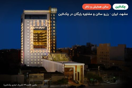 سالن آینه هتل مجلل درویشی مشهد