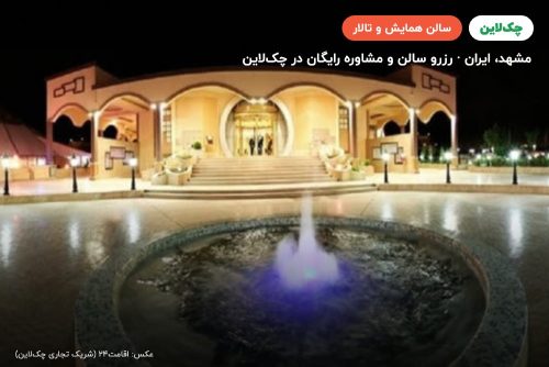 سالن ماه هتل توریست توس مشهد