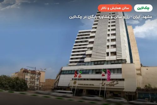 سالن خیام هتل سی نور مشهد