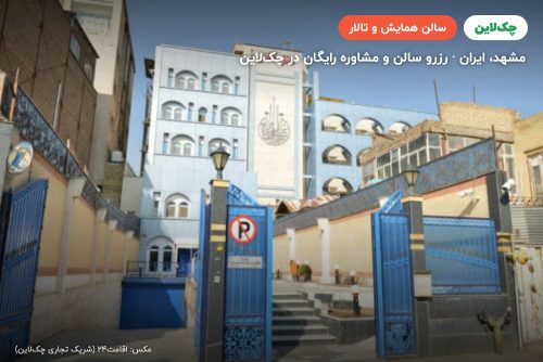 سالن همایش هتل آفاق مشهد
