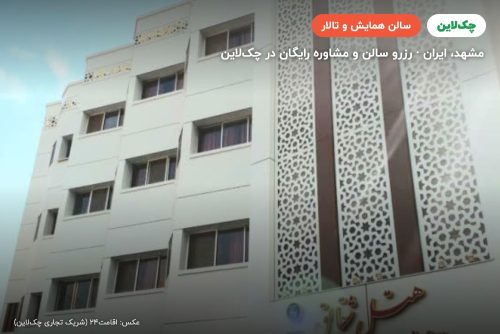 سالن شقایق هتل میثاق مشهد