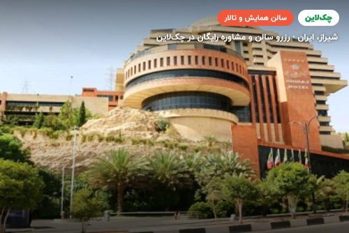 سالن همای شیرازی هتل بزرگ شیراز