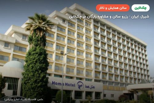 سالن وصال هتل هما شیراز