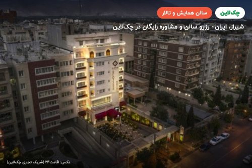 سالن کنفرانس برلیان الیزه شیراز