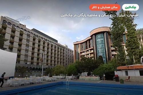 سالن میخک هتل پارسیان کوثر اصفهان