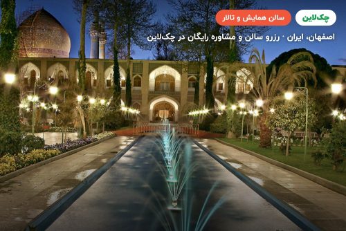 سالن زرین هتل عباسی اصفهان