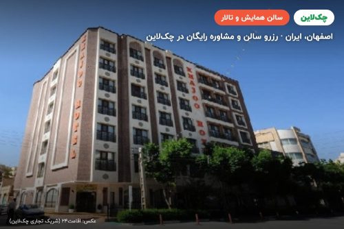 سالن همایش هتل خواجو اصفهان