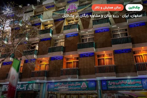 سالن مرمر هتل پارسیان عالی قاپو اصفهان