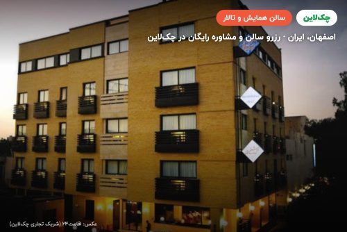 سالن رستوران بام هتل شیخ بهایی اصفهان
