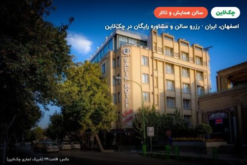 سالن سفیران هتل سفیر اصفهان