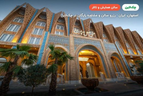 آمفی تئاتر میرداماد هتل مجلل چهارباغ اصفهان