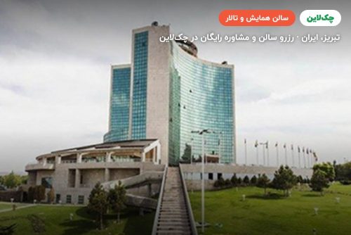 سالن VIP یک هتل پارس ائل گلی تبریز