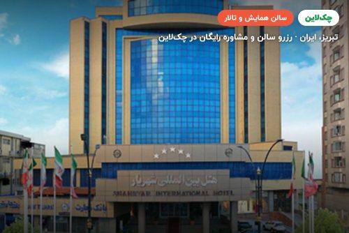 سالن کنفرانس هتل شهریار تبریز