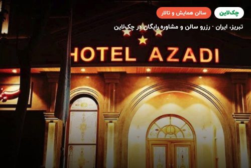 سالن آمفی تئاتر هتل آزادی تبریز