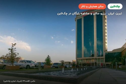 سالن بزرگ لاله هتل لاله پارک تبریز
