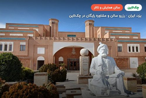 سالن حافظ هتل پارسیان صفائیه یزد