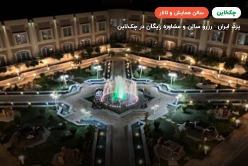 سالن چشم انداز یک هتل ارگ جدید یزد