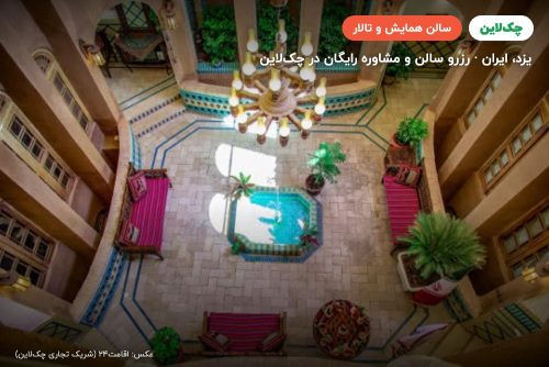 سالن صفویه هتل سنتی خوان دوحد یزد