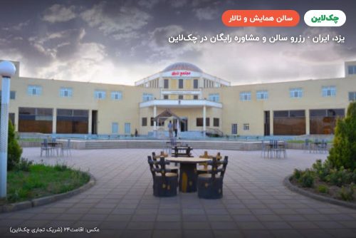 سالن VIP هتل زنبق یزد