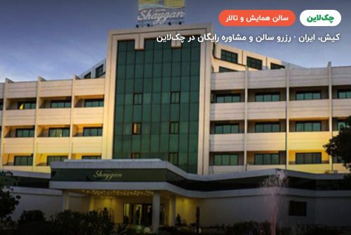سالن همایش خورشید هتل شایگان کیش