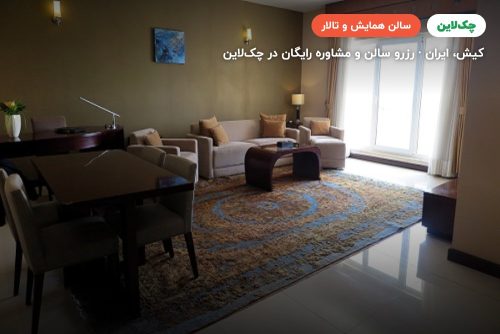 سالن کامتینا هتل مارینا پارک کیش