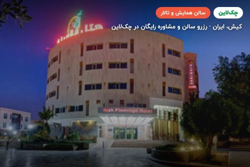 سالن کنفرانس دو هتل فلامینگو کیش