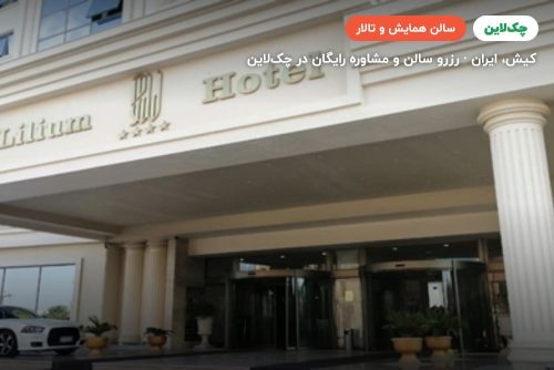 سالن کنفرانس هتل لیلیوم کیش