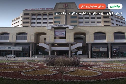 سالن ارگ هتل پارس کرمان