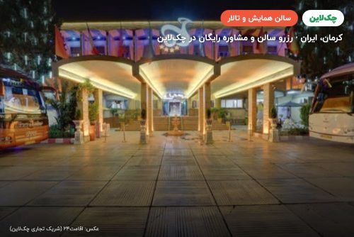 سالن شایان هتل جهانگردی کرمان