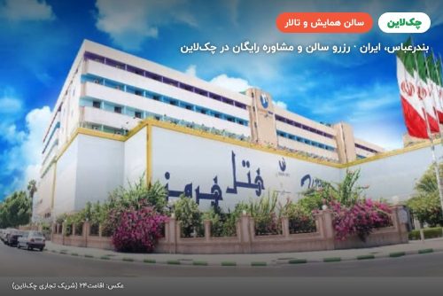 سالن خلیج فارس هتل هرمز بندرعباس