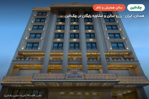 سالن قرمز هتل امیران همدان