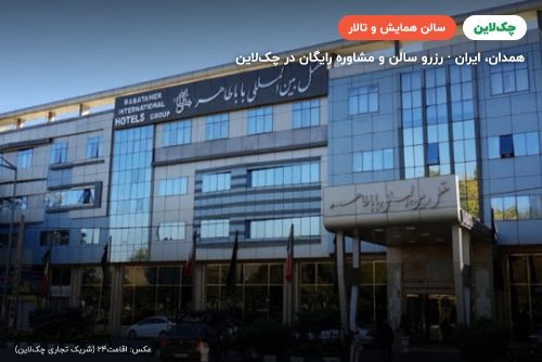 سالن قصر نور هتل باباطاهر همدان