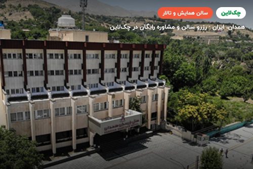 سالن کوه نور هتل پارسیان آزادی همدان