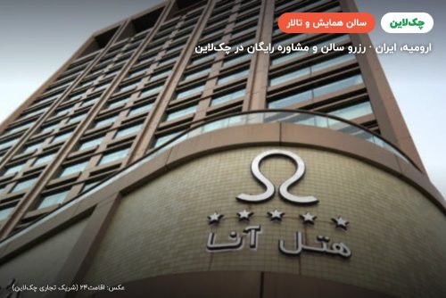 اتاق جلسات یک هتل آنا ارومیه