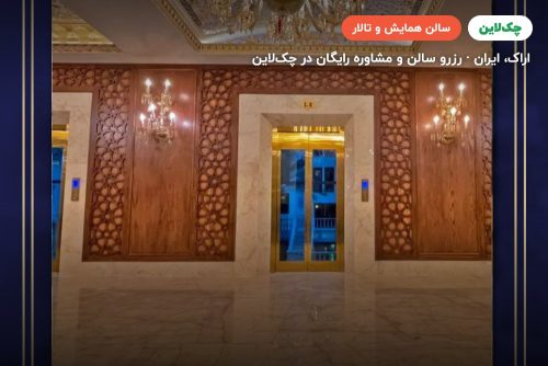 سالن کوهستان هتل امیرکبیر اراک