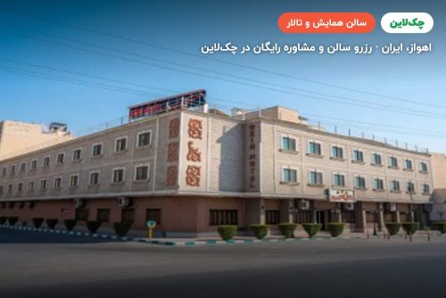 سالن کنفرانس هتل اکسین اهواز