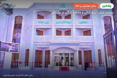 سالن گل نرگس هتل جهانگردی بیرجند