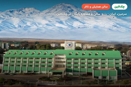 سالن همایش هتل لاله سرعین