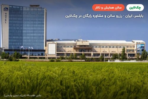 سالن لاله هتل میزبان بابلسر