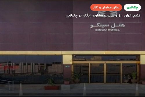 سالن مردمک هتل سینگو قشم