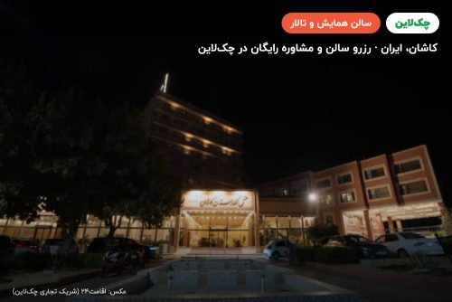 سالن عقیق هتل نگارستان کاشان