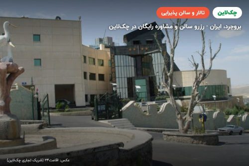 تالار میلاد هتل زاگرس بروجرد
