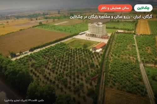 سالن همایش هتل قصر بوتانیک گرگان