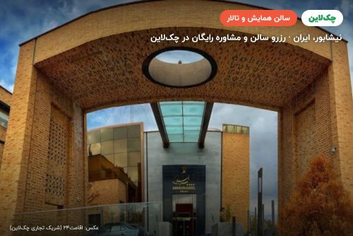 سالن زمرد هتل امیران نیشابور