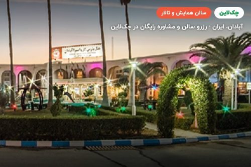 سالن نسترن هتل پارس کاروانسرای آبادان