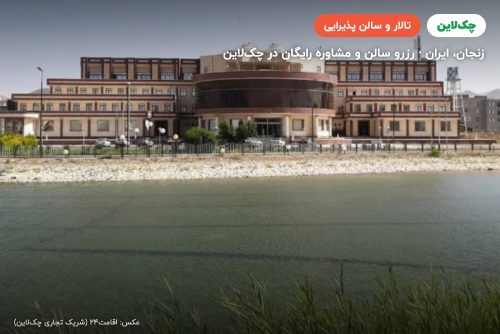 تالار پذیرایی هتل پیام زنجان