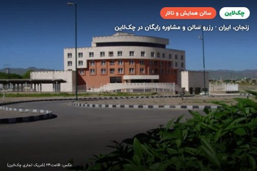 سالن آینه هتل بزرگ زنجان