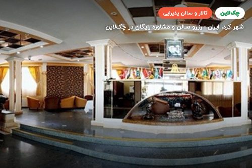 تالار کوه نور هتل پارسیان آزادی شهرکرد