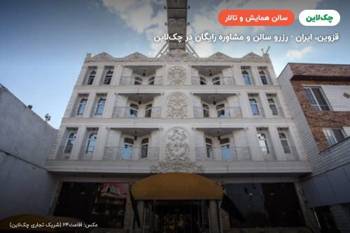 سالن مرمر دو هتل مرمر قزوین